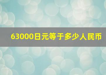 63000日元等于多少人民币