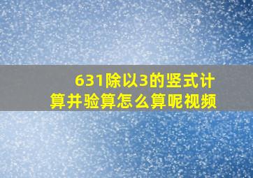 631除以3的竖式计算并验算怎么算呢视频