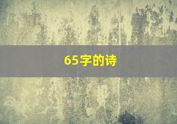 65字的诗