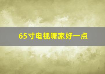 65寸电视哪家好一点