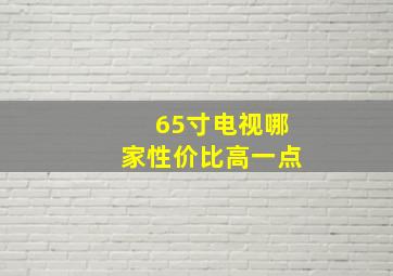 65寸电视哪家性价比高一点