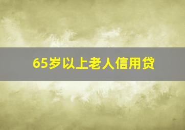 65岁以上老人信用贷