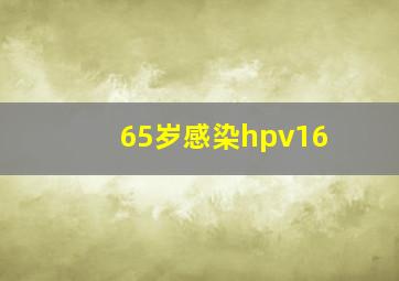 65岁感染hpv16