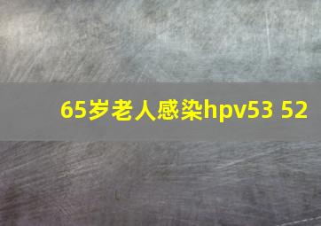 65岁老人感染hpv53 52