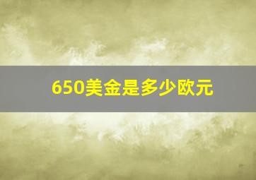 650美金是多少欧元