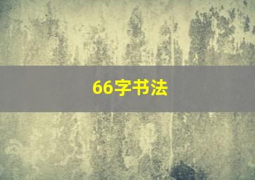 66字书法