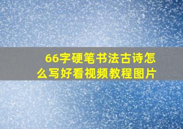 66字硬笔书法古诗怎么写好看视频教程图片