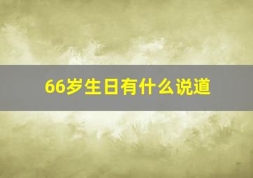 66岁生日有什么说道