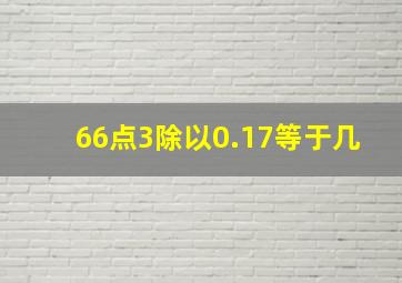 66点3除以0.17等于几