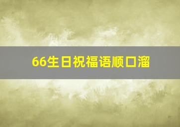 66生日祝福语顺口溜