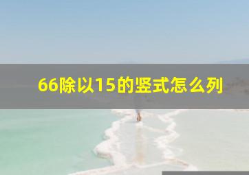 66除以15的竖式怎么列