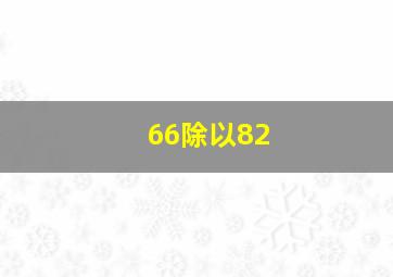 66除以82