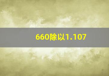 660除以1.107