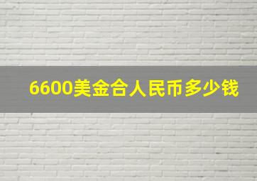 6600美金合人民币多少钱