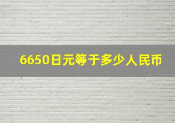 6650日元等于多少人民币