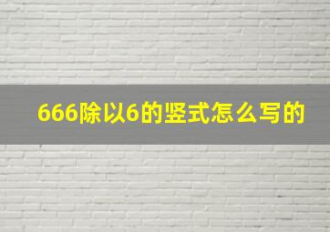 666除以6的竖式怎么写的