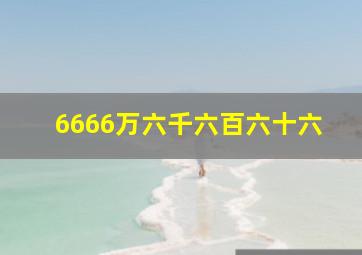 6666万六千六百六十六