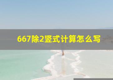 667除2竖式计算怎么写