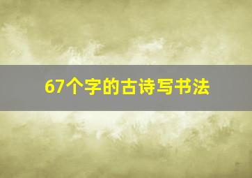 67个字的古诗写书法