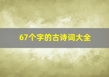 67个字的古诗词大全