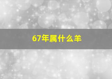 67年属什么羊