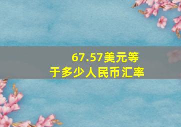 67.57美元等于多少人民币汇率