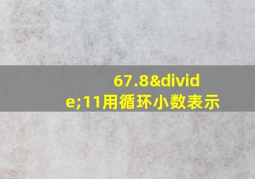 67.8÷11用循环小数表示