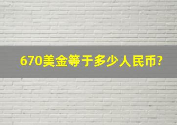 670美金等于多少人民币?