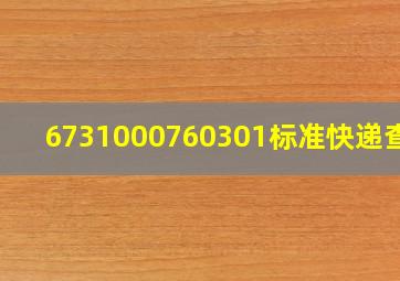 6731000760301标准快递查询