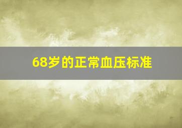 68岁的正常血压标准