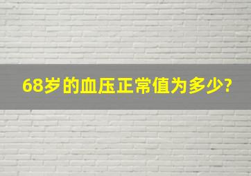 68岁的血压正常值为多少?