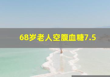 68岁老人空腹血糖7.5