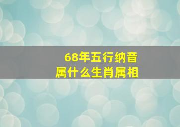 68年五行纳音属什么生肖属相