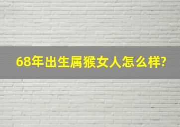 68年出生属猴女人怎么样?