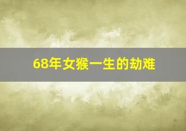 68年女猴一生的劫难