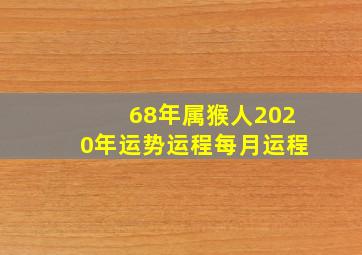 68年属猴人2020年运势运程每月运程