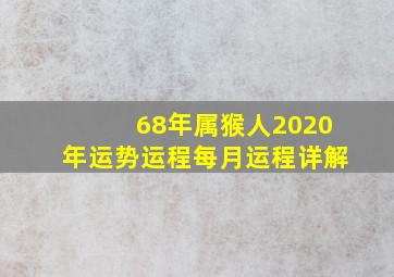 68年属猴人2020年运势运程每月运程详解