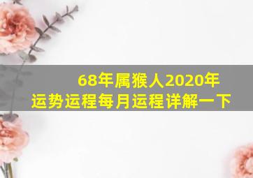 68年属猴人2020年运势运程每月运程详解一下