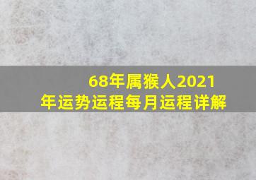 68年属猴人2021年运势运程每月运程详解