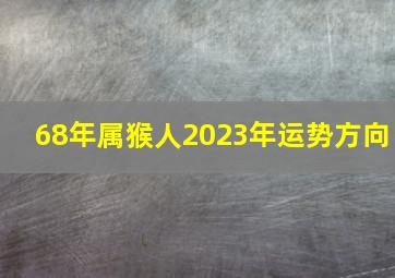 68年属猴人2023年运势方向