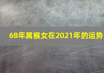 68年属猴女在2021年的运势