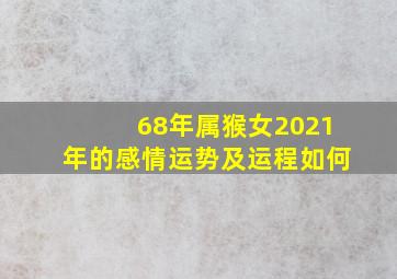 68年属猴女2021年的感情运势及运程如何