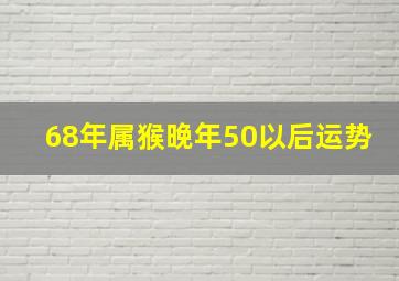 68年属猴晚年50以后运势