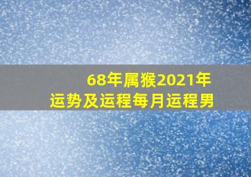 68年属猴2021年运势及运程每月运程男