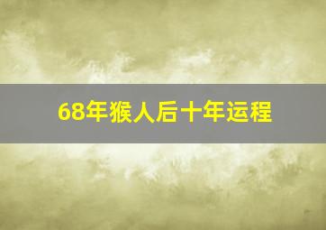 68年猴人后十年运程