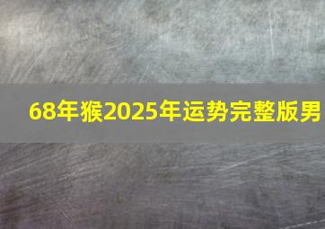 68年猴2025年运势完整版男