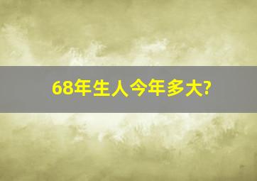 68年生人今年多大?