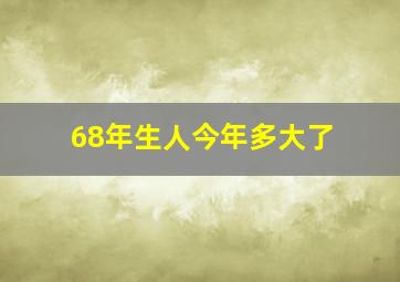 68年生人今年多大了