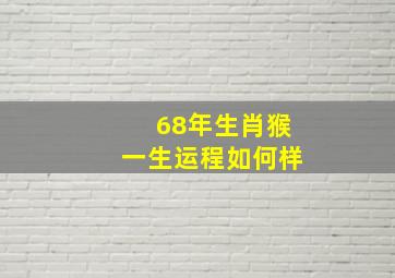 68年生肖猴一生运程如何样