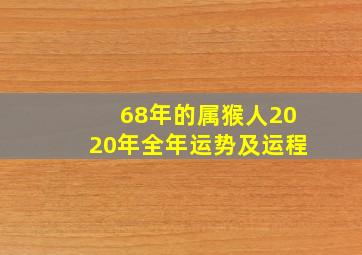 68年的属猴人2020年全年运势及运程